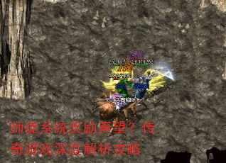 师徒系统奖励声望?传奇游戏深度解析攻略 师徒系统奖励声望?传奇游戏深度解析攻略
