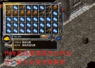 传奇游戏防御属性如何划分?新手必看攻略解析 传奇游戏防御属性如何划分?新手必看攻略解析