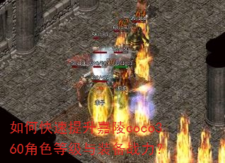 如何快速提升嘉陵coco360角色等级与装备战力? 如何快速提升嘉陵coco360角色等级与装备战力?