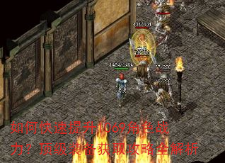 如何快速提升1069角色战力?顶级装备获取攻略全解析 如何快速提升1069角色战力?顶级装备获取攻略全解析