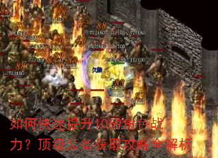 如何快速提升1069角色战力?顶级装备获取攻略全解析 如何快速提升1069角色战力?顶级装备获取攻略全解析