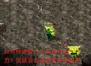 如何快速提升1069角色战力?顶级装备获取攻略全解析 如何快速提升1069角色战力?顶级装备获取攻略全解析