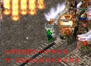 如何快速提升1069角色战力?顶级装备获取攻略全解析 如何快速提升1069角色战力?顶级装备获取攻略全解析