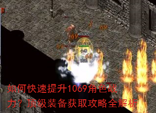 如何快速提升1069角色战力?顶级装备获取攻略全解析 如何快速提升1069角色战力?顶级装备获取攻略全解析
