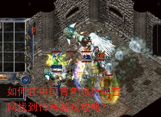 如何在中国青年旅行社官网找到传奇游戏攻略? 如何在中国青年旅行社官网找到传奇游戏攻略?