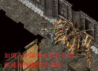 如何在中国青年旅行社官网找到传奇游戏攻略? 如何在中国青年旅行社官网找到传奇游戏攻略?