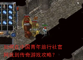 如何在中国青年旅行社官网找到传奇游戏攻略? 如何在中国青年旅行社官网找到传奇游戏攻略?