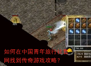 如何在中国青年旅行社官网找到传奇游戏攻略? 如何在中国青年旅行社官网找到传奇游戏攻略?