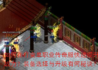 如何在打金单职业传奇服快速提升战力?装备选择与升级有何秘诀? 如何在打金单职业传奇服快速提升战力?装备选择与升级有何秘诀?