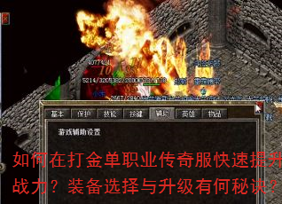 如何在打金单职业传奇服快速提升战力?装备选择与升级有何秘诀? 如何在打金单职业传奇服快速提升战力?装备选择与升级有何秘诀?
