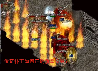 传奇补丁如何正确覆盖安装? 传奇补丁如何正确覆盖安装?