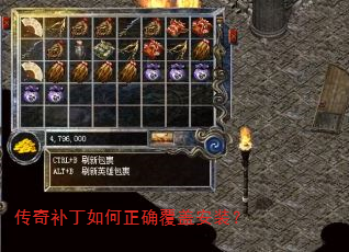 传奇补丁如何正确覆盖安装? 传奇补丁如何正确覆盖安装?