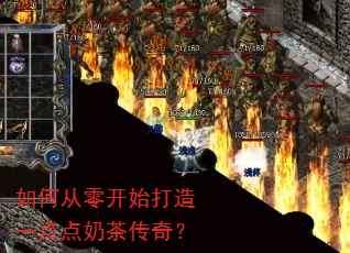 如何从零开始打造一点点奶茶传奇? 如何从零开始打造一点点奶茶传奇?