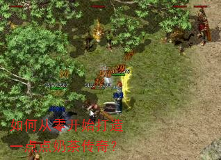 如何从零开始打造一点点奶茶传奇? 如何从零开始打造一点点奶茶传奇?