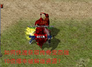 如何快速获取传奇变态版10倍爆率破解版资源? 如何快速获取传奇变态版10倍爆率破解版资源?