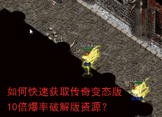 如何快速获取传奇变态版10倍爆率破解版资源? 如何快速获取传奇变态版10倍爆率破解版资源?