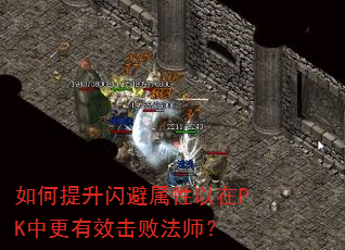如何提升闪避属性以在PK中更有效击败法师? 如何提升闪避属性以在PK中更有效击败法师?