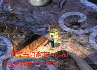 如何提升闪避属性以在PK中更有效击败法师? 如何提升闪避属性以在PK中更有效击败法师?