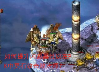 如何提升闪避属性以在PK中更有效击败法师? 如何提升闪避属性以在PK中更有效击败法师?