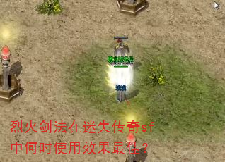 烈火剑法在迷失传奇sf中何时使用效果最佳? 烈火剑法在迷失传奇sf中何时使用效果最佳?