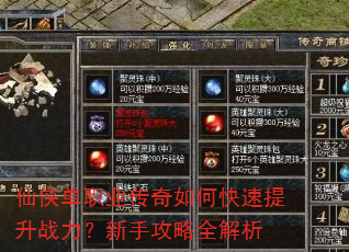 仙侠单职业传奇如何快速提升战力?新手攻略全解析 仙侠单职业传奇如何快速提升战力?新手攻略全解析