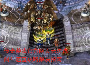 ������Ϸ�ٷ���ҳ�޷����ʣ��ٲ鹥�Խ��ָ��