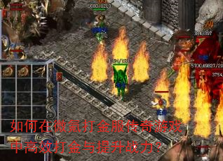 如何在微氪打金服传奇游戏中高效打金与提升战力? 如何在微氪打金服传奇游戏中高效打金与提升战力?