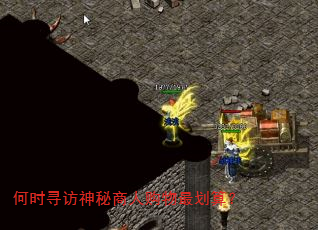 何时寻访神秘商人购物最划算? 何时寻访神秘商人购物最划算?