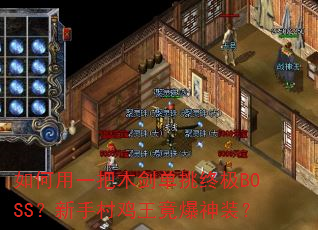 如何用一把木剑单挑终极BOSS?新手村鸡王竟爆神装? 如何用一把木剑单挑终极BOSS?新手村鸡王竟爆神装?