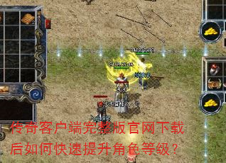 传奇客户端完整版官网下载后如何快速提升角色等级? 传奇客户端完整版官网下载后如何快速提升角色等级?