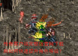 传奇客户端完整版官网下载后如何快速提升角色等级? 传奇客户端完整版官网下载后如何快速提升角色等级?