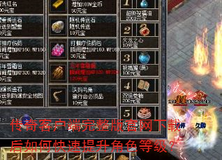 传奇客户端完整版官网下载后如何快速提升角色等级? 传奇客户端完整版官网下载后如何快速提升角色等级?