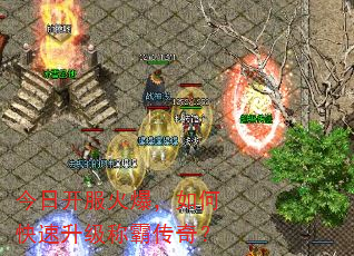 今日开服火爆,如何快速升级称霸传奇? 今日开服火爆,如何快速升级称霸传奇?
