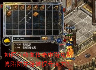 如何在热血传奇中避免赌博陷阱并稳健提升实力? 如何在热血传奇中避免赌博陷阱并稳健提升实力?