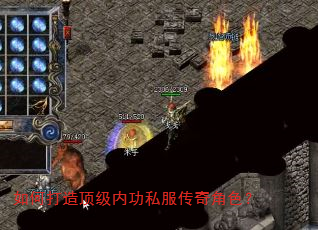 如何打造顶级内功私服传奇角色? 如何打造顶级内功私服传奇角色?