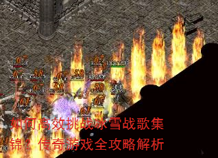 如何高效挑战冰雪战歌集锦?传奇游戏全攻略解析 如何高效挑战冰雪战歌集锦?传奇游戏全攻略解析