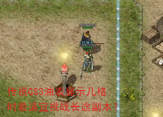 传祺GS3油表显示几格时最适宜挑战长途副本? 传祺GS3油表显示几格时最适宜挑战长途副本?