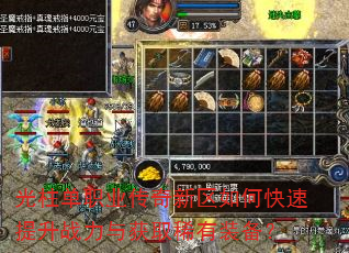 光柱单职业传奇新区如何快速提升战力与获取稀有装备? 光柱单职业传奇新区如何快速提升战力与获取稀有装备?