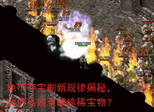 地下夺宝刷新规律揭秘,如何高效获取珍稀宝物? 地下夺宝刷新规律揭秘,如何高效获取珍稀宝物?