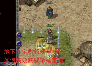 地下夺宝刷新规律揭秘,如何高效获取珍稀宝物? 地下夺宝刷新规律揭秘,如何高效获取珍稀宝物?
