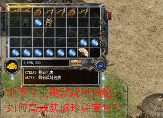 地下夺宝刷新规律揭秘,如何高效获取珍稀宝物? 地下夺宝刷新规律揭秘,如何高效获取珍稀宝物?