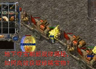 地下夺宝刷新规律揭秘,如何高效获取珍稀宝物? 地下夺宝刷新规律揭秘,如何高效获取珍稀宝物?