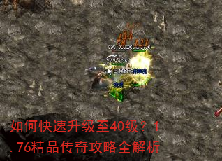 如何快速升级至40级?1.76精品传奇攻略全解析 如何快速升级至40级?1.76精品传奇攻略全解析