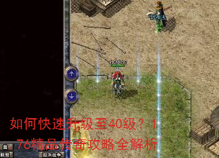 如何快速升级至40级?1.76精品传奇攻略全解析 如何快速升级至40级?1.76精品传奇攻略全解析