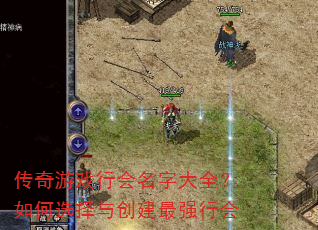 传奇游戏行会名字大全?如何选择与创建最强行会 传奇游戏行会名字大全?如何选择与创建最强行会