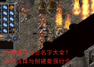 传奇游戏行会名字大全?如何选择与创建最强行会 传奇游戏行会名字大全?如何选择与创建最强行会
