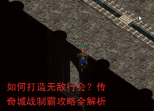 如何打造无敌行会?传奇城战制霸攻略全解析 如何打造无敌行会?传奇城战制霸攻略全解析