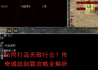 如何打造无敌行会?传奇城战制霸攻略全解析 如何打造无敌行会?传奇城战制霸攻略全解析