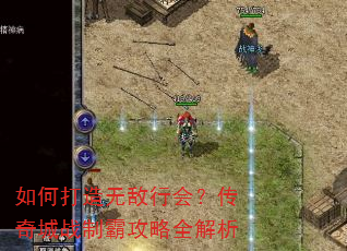 如何打造无敌行会?传奇城战制霸攻略全解析 如何打造无敌行会?传奇城战制霸攻略全解析