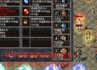 如何获取传奇攻速挂免费版?使用攻略与风险解析 如何获取传奇攻速挂免费版?使用攻略与风险解析